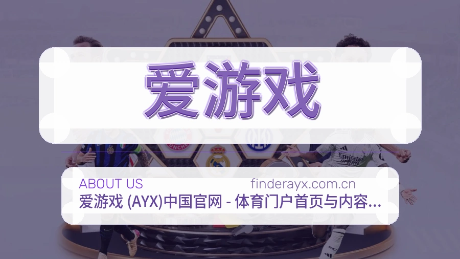 关于爱游戏